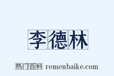 李德林是什么意思的图片